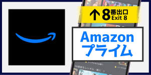 Amazonプライム