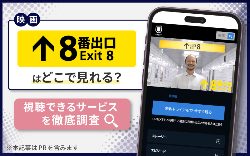 ８番出口　無料　視聴