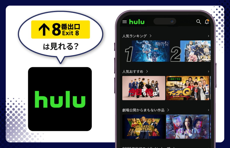 ８番出口　Hulu