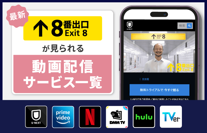 ８番出口　配信サービス一覧