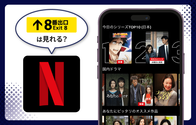 ８番出口　Netflix