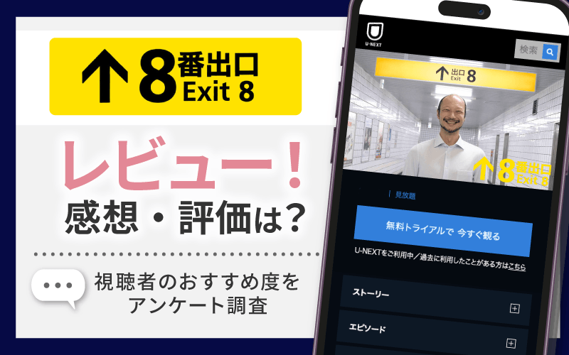 ８番出口　レビュー