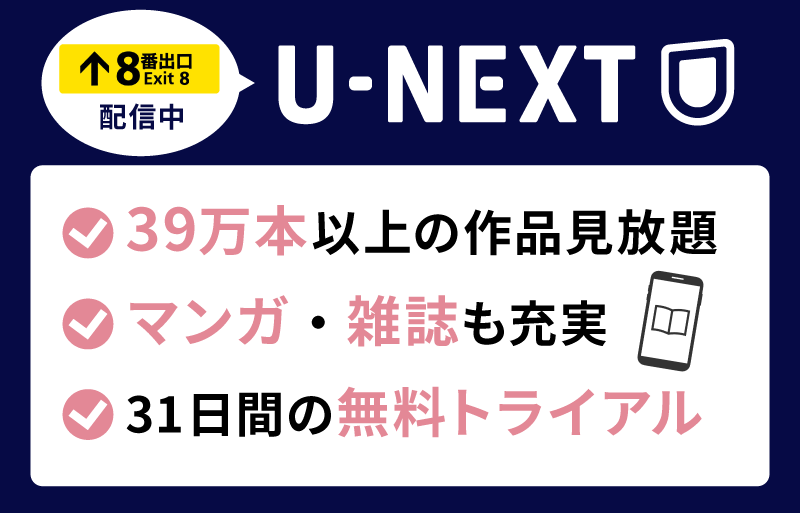 ８番出口　U-NEXT