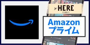 Amazonプライム
