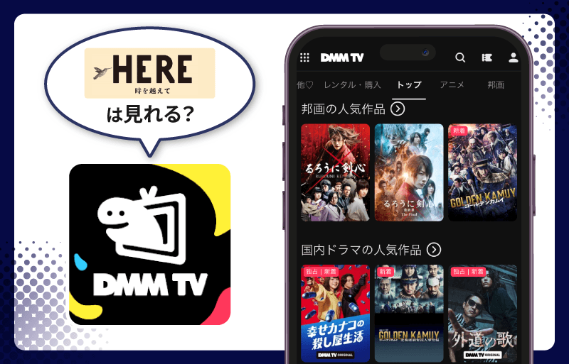 HERE 時を越えて　DMM TV
