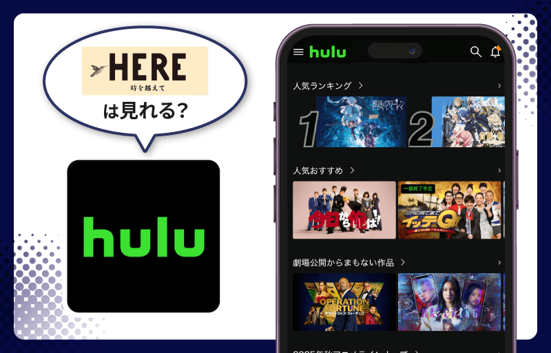 HERE 時を越えて　Hulu