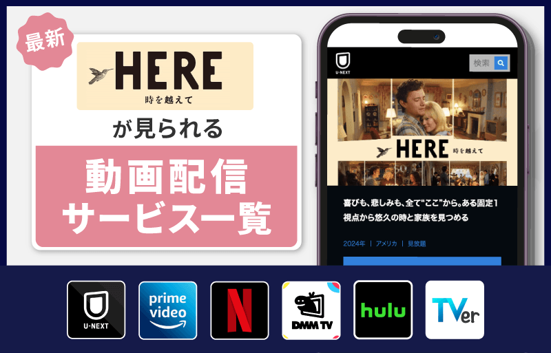 HERE 時を越えて　配信サービス一覧