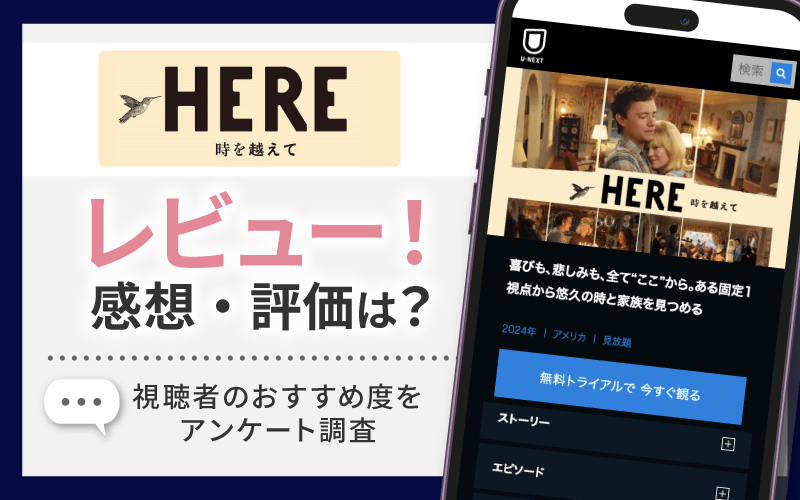 HERE 時を越えて　レビュー
