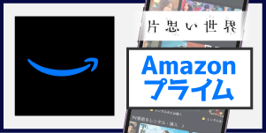 Amazonプライム