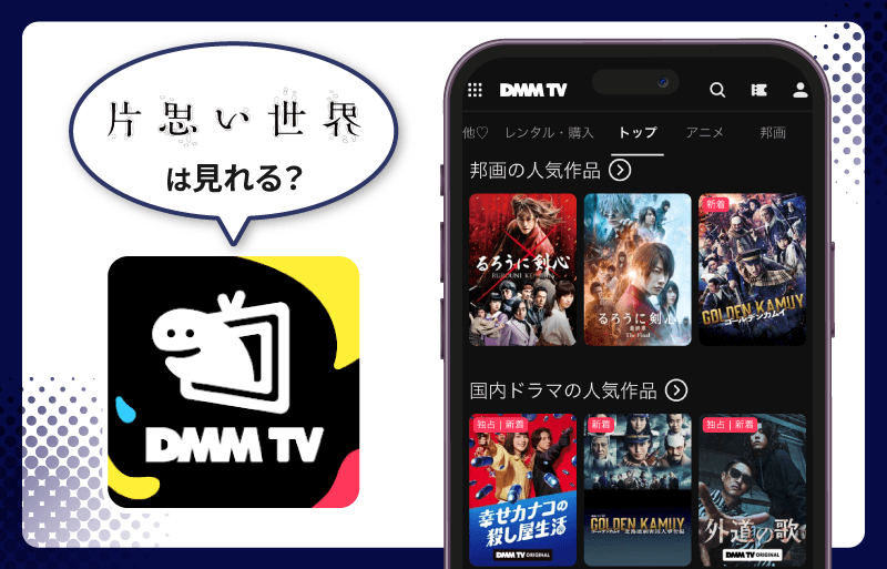 片思い世界　DMM TV