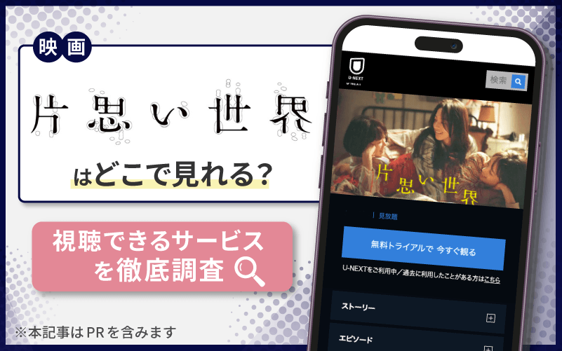 片思い世界　無料　視聴