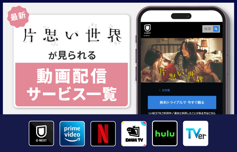 片思い世界　配信サービス一覧