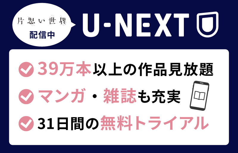 片思い世界　U-NEXT