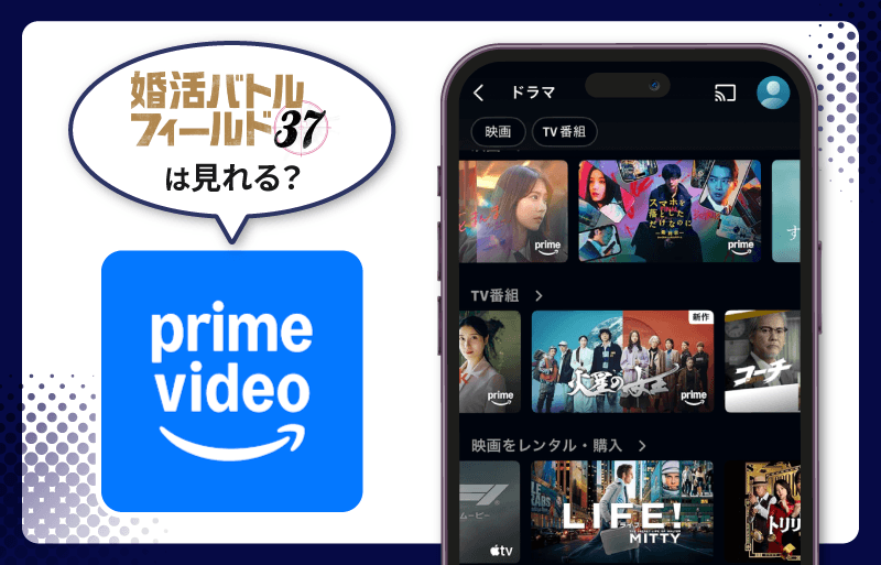 婚活バトルフィールド37　Amazonプライム