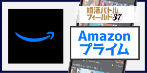 Amazonプライム
