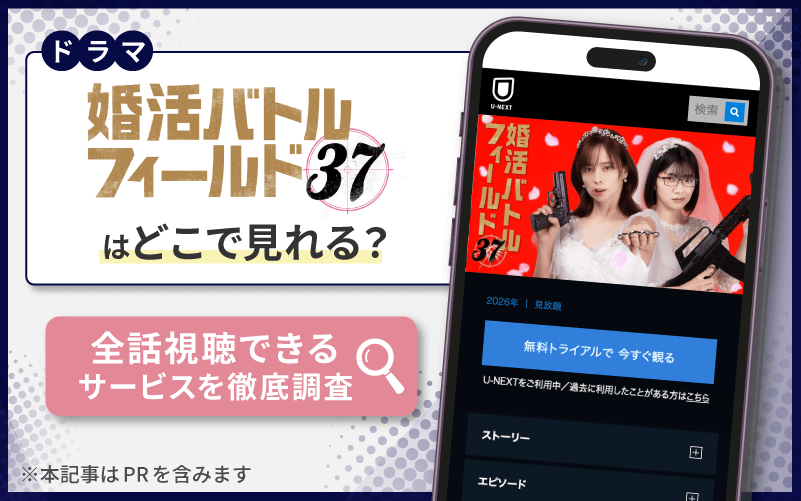 婚活バトルフィールド37　無料　視聴　　　　　　　　　　　　　　　　　　　