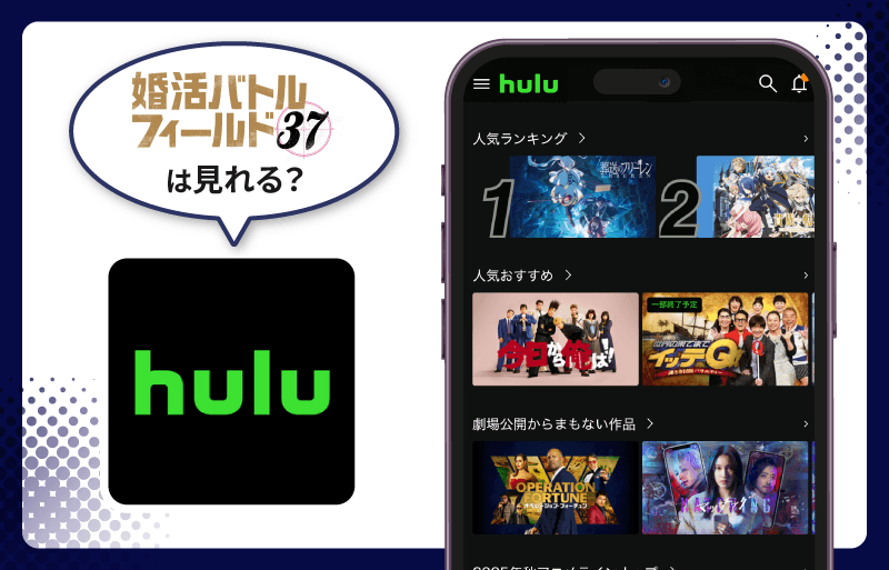 婚活バトルフィールド37　Hulu
