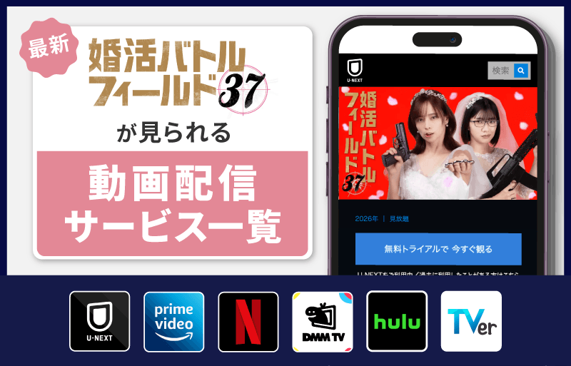 婚活バトルフィールド37　配信サービス一覧