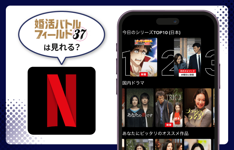 婚活バトルフィールド37　Netflix