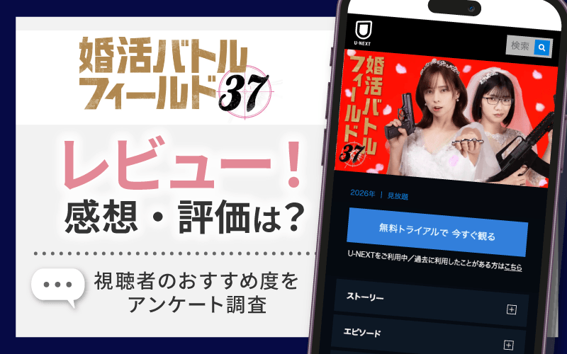 婚活バトルフィールド37　レビュー