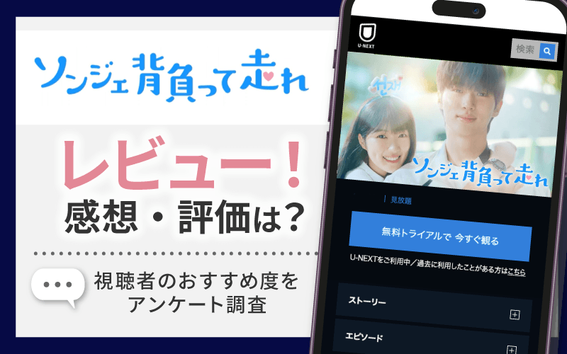 ソンジェ背負って走れ　レビュー