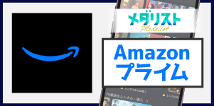 Amazonプライム
