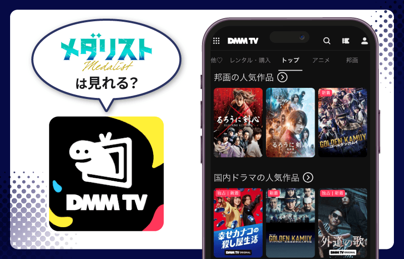 DMM TV メダリスト