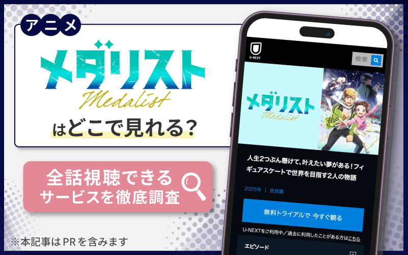 メダリスト　無料　どこで見れる？