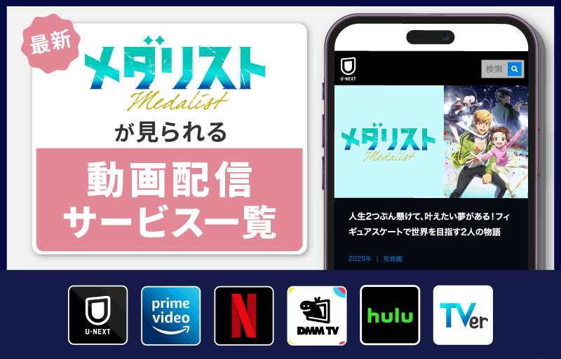 配信サービス一覧　メダリスト
