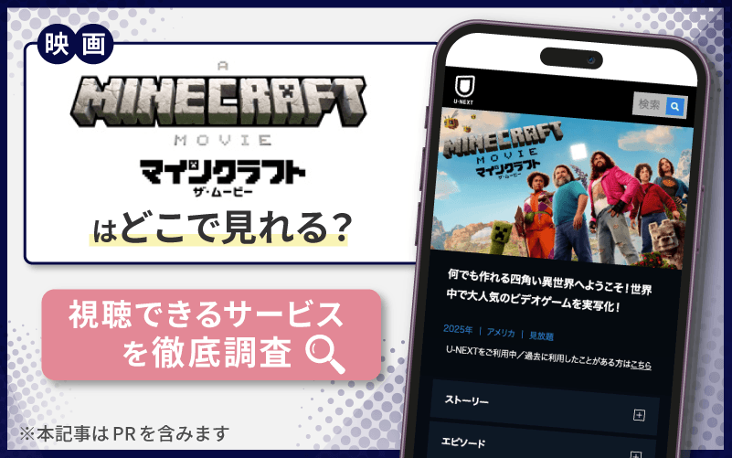 マインクラフト／ザ・ムービー　無料　視聴