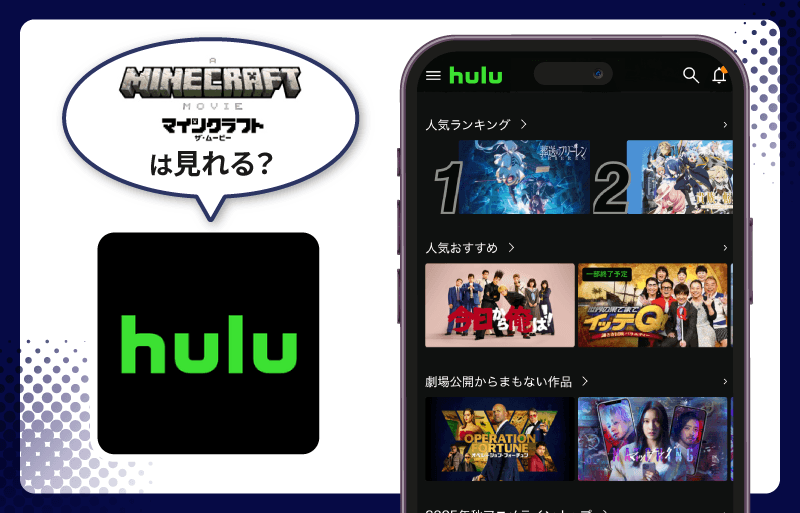 マインクラフト／ザ・ムービー　Hulu