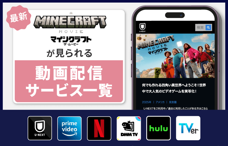 マインクラフト／ザ・ムービー　配信サービス一覧