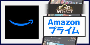 Amazonプライム