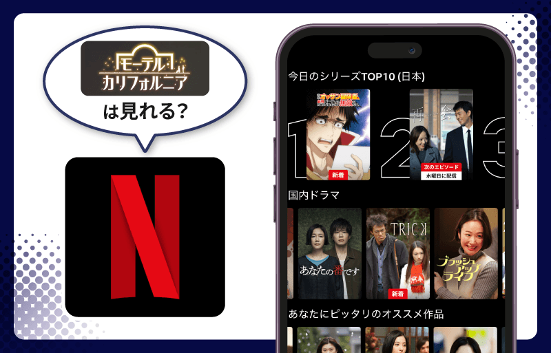 モーテル・カリフォルニア　Netflix