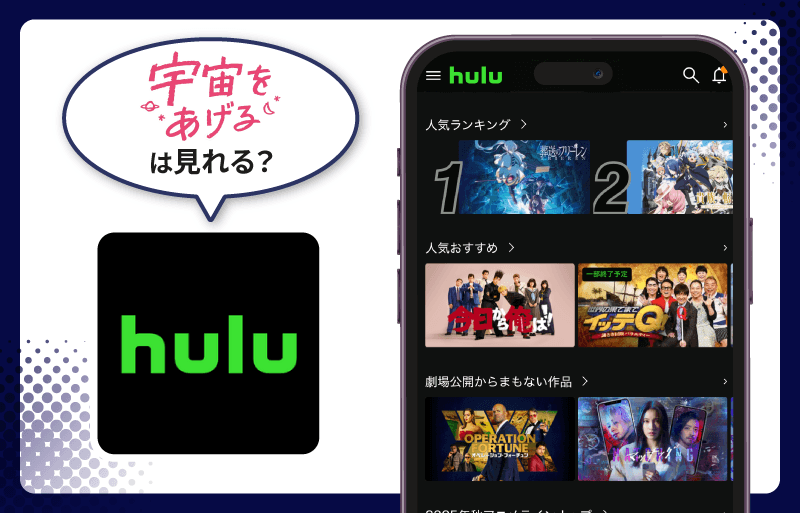 Hulu 宇宙をあげる