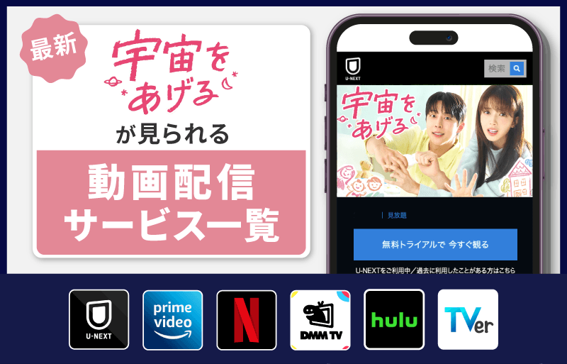 配信サービス一覧　宇宙をあげる