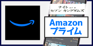 Amazonプライム