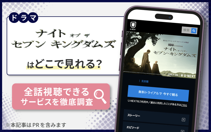 ナイト・オブ・ザ・セブン・キングダムズ　無料　どこで見れる？