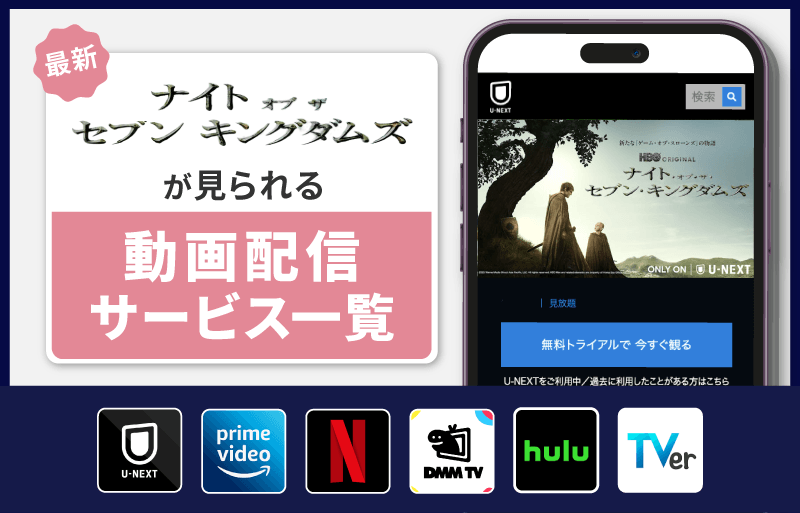 配信サービス一覧　ナイト・オブ・ザ・セブン・キングダムズ