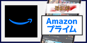 Amazonプライム