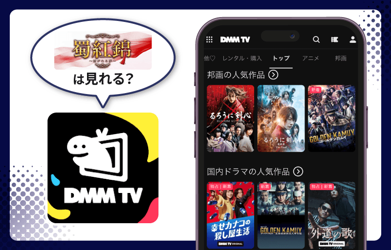 蜀紅錦～紡がれる夢～　DMM TV