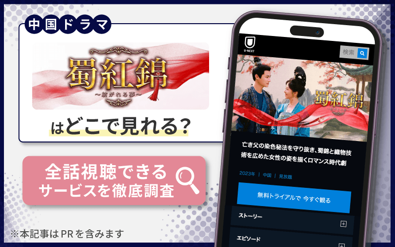 蜀紅錦～紡がれる夢～　無料　視聴