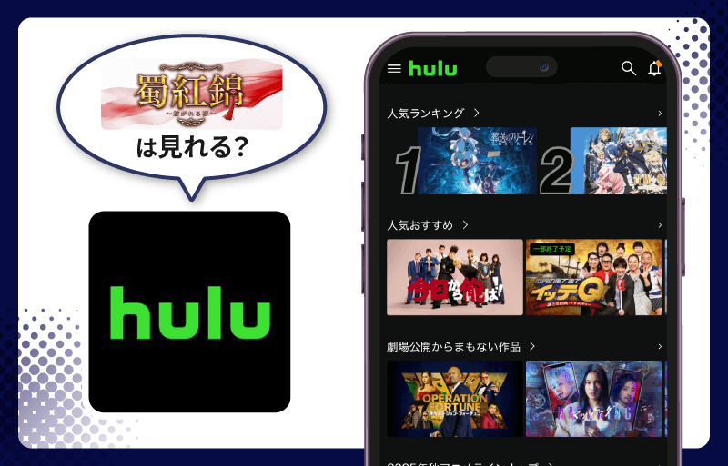 蜀紅錦～紡がれる夢～　Hulu