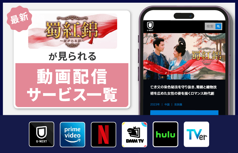 蜀紅錦～紡がれる夢～　配信サービス一覧