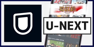 U-NEXT