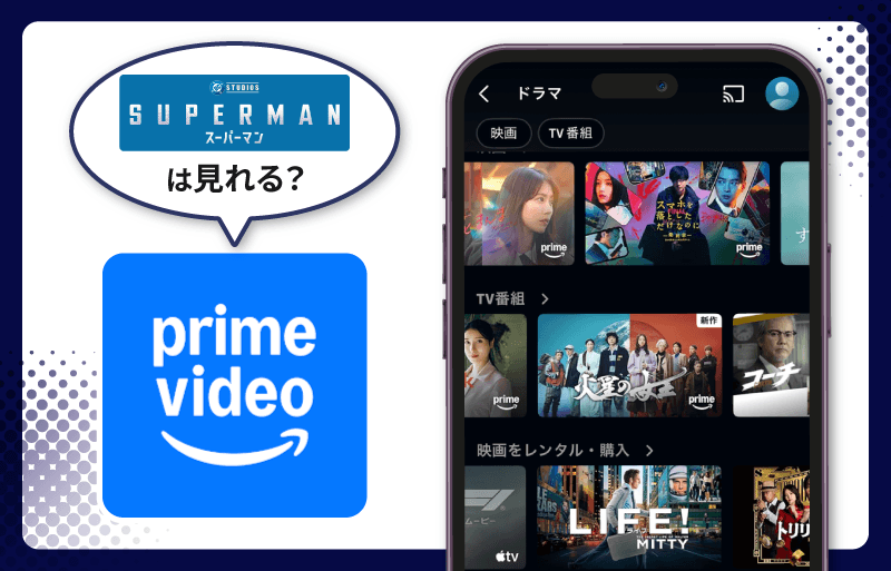 スーパーマン　Amazonプライム