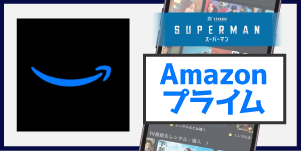 Amazonプライム