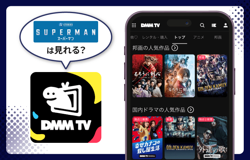 スーパーマン　DMM TV