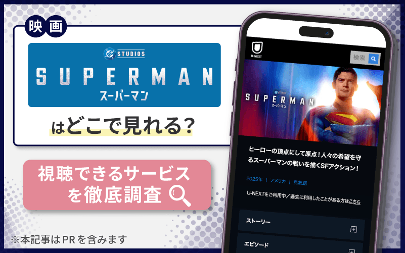スーパーマン　無料　視聴