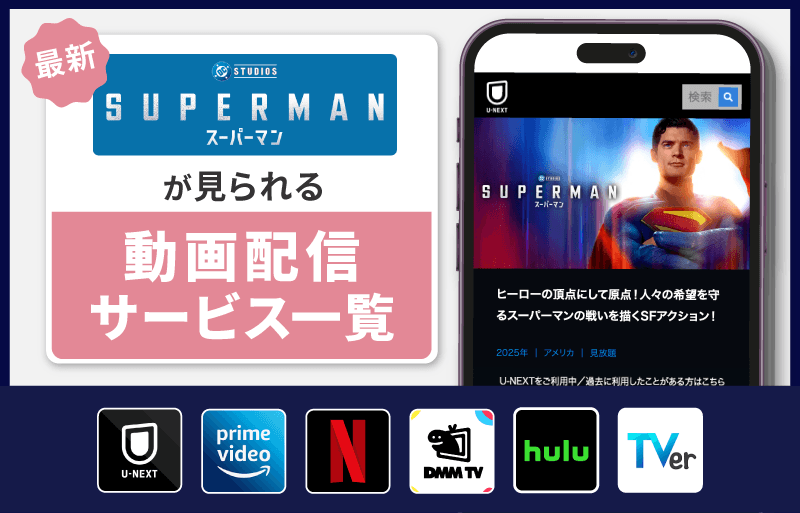 スーパーマン　配信サービス一覧